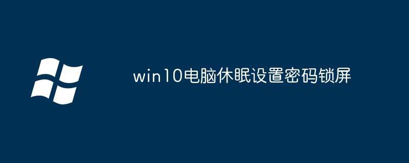 win10电脑休眠设置密码锁屏