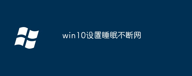 win10设置睡眠不断网