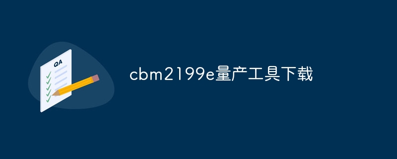 cbm2199e量产工具下载