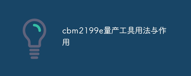 cbm2199e量产工具用法与作用