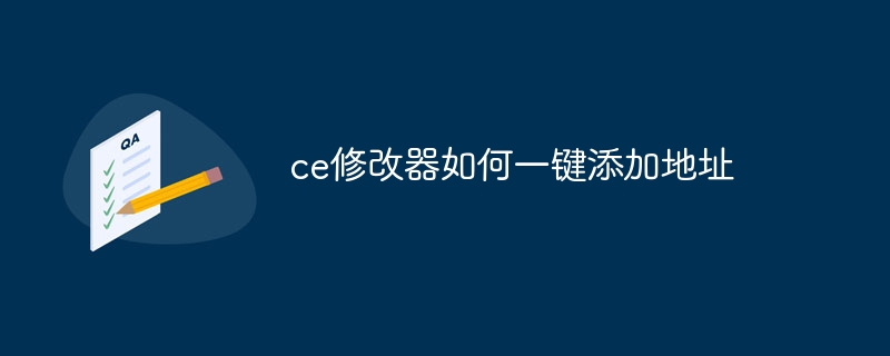 ce修改器如何一键添加地址