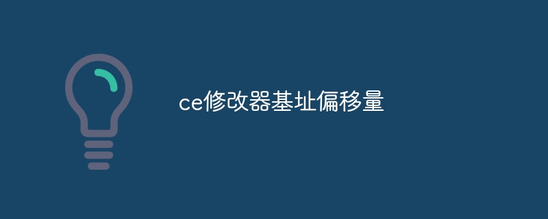 ce修改器基址偏移量