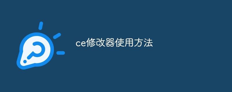 ce修改器使用方法