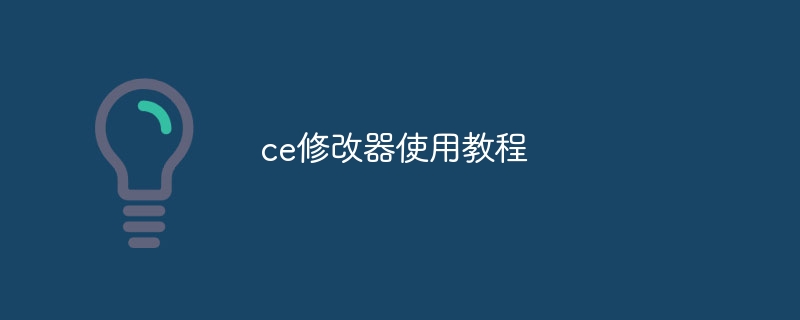 ce修改器使用教程