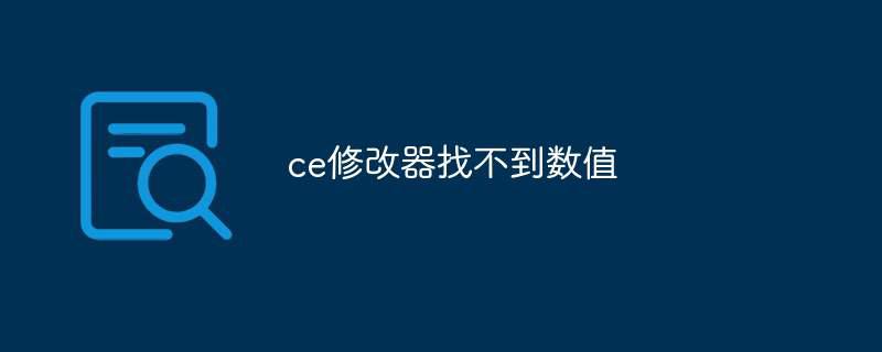 ce修改器找不到数值