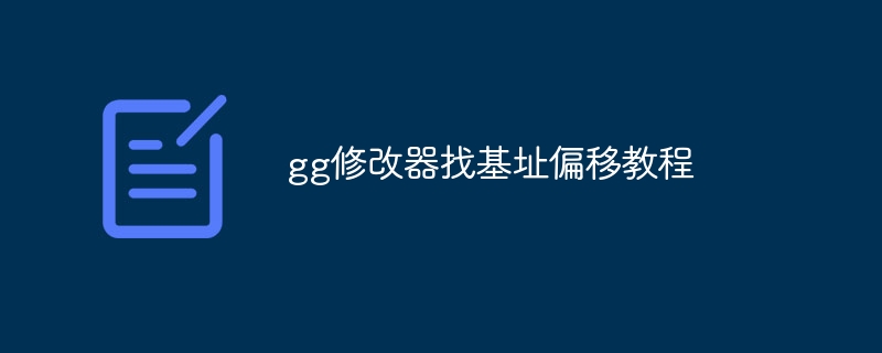 gg修改器找基址偏移教程