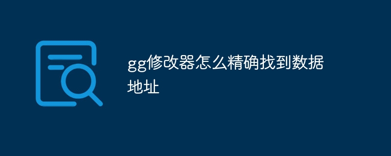 gg修改器怎么精确找到数据地址