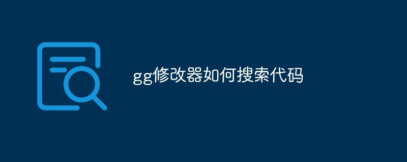 gg修改器如何搜索代码