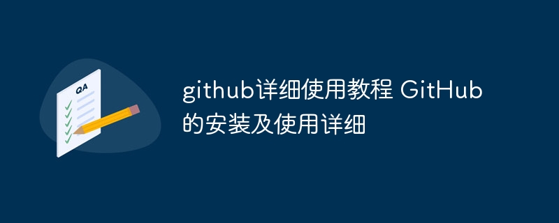 github详细使用教程 GitHub的安装及使用详细