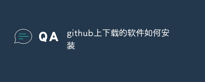 github上下载的软件如何安装