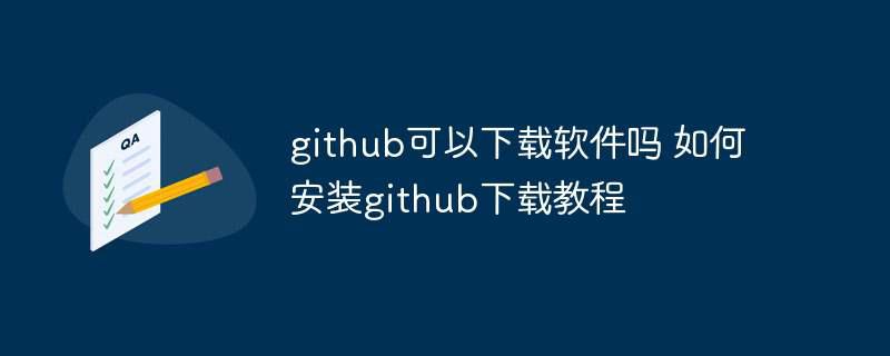 github可以下载软件吗 如何安装github下载教程