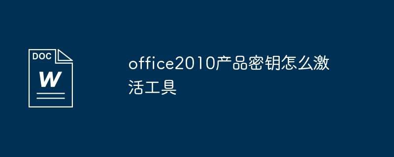 office2010产品密钥怎么激活工具