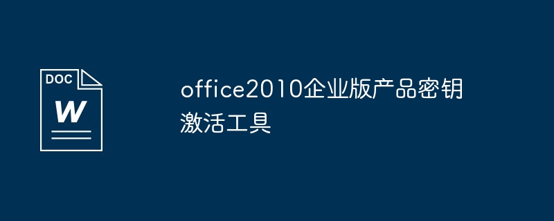 office2010企业版产品密钥激活工具