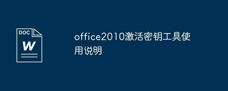 office2010激活密钥工具使用说明