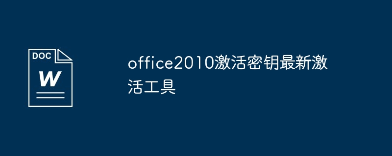 office2010激活密钥最新激活工具