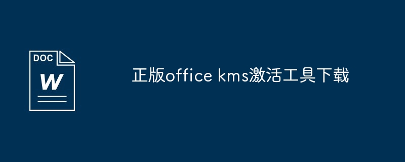 正版office kms激活工具下载