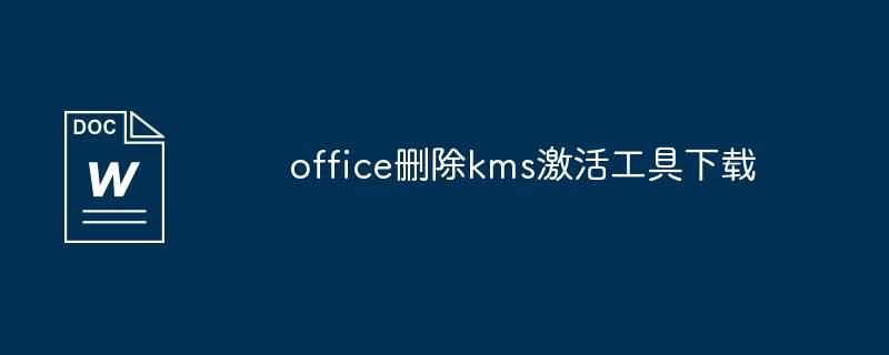 office删除kms激活工具下载