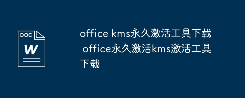 office kms永久激活工具下载 office永久激活kms激活工具下载