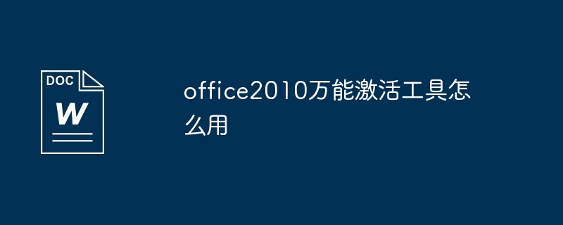 office2010万能激活工具怎么用