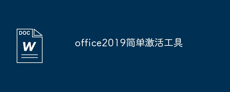 office2019简单激活工具