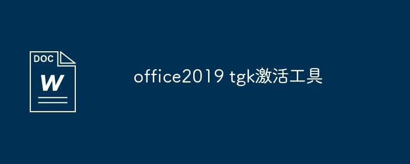 office2019 tgk激活工具