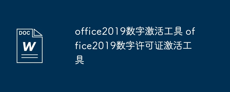 office2019数字激活工具 office2019数字许可证激活工具