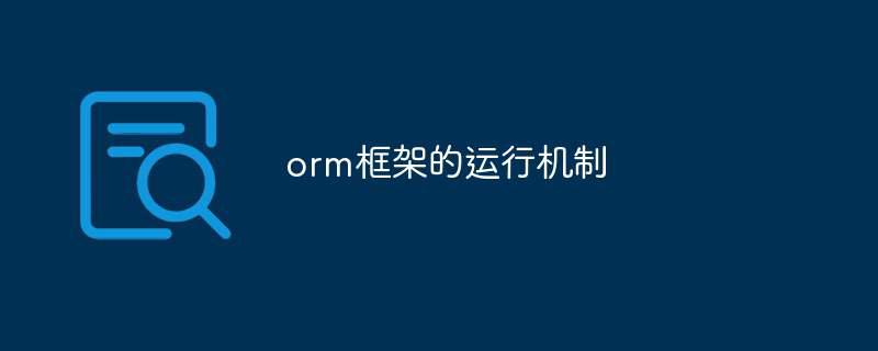 orm框架的运行机制