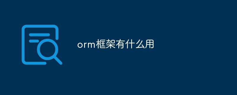 orm框架有什么用