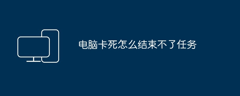 电脑卡死怎么结束不了任务