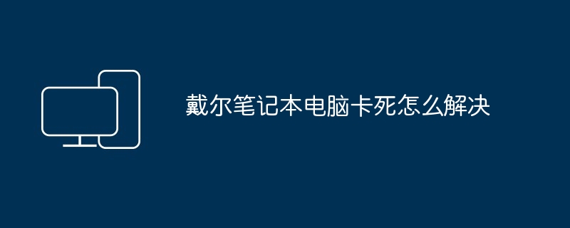 戴尔笔记本电脑卡死怎么解决