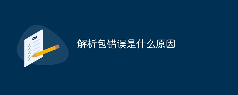 解析包错误是什么原因