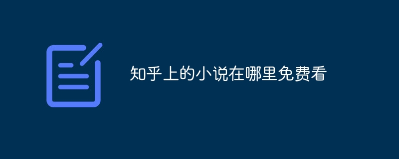 知乎上的小说在哪里免费看