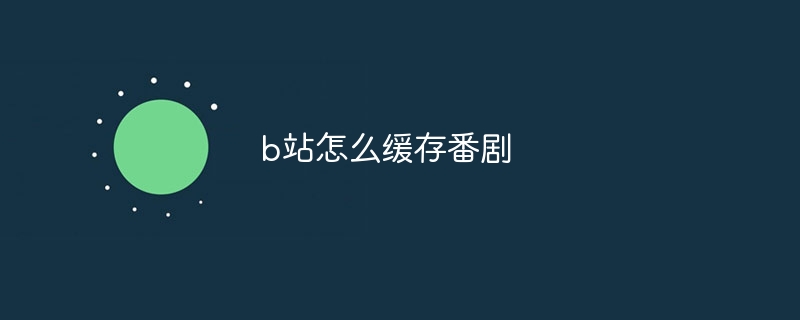 b站怎么缓存番剧