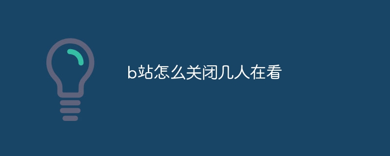 b站怎么关闭几人在看