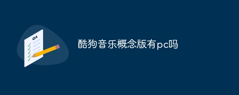 酷狗音乐概念版有pc吗