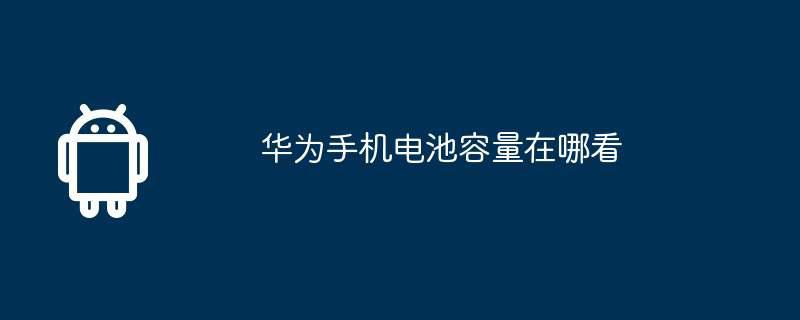 华为手机电池容量在哪看