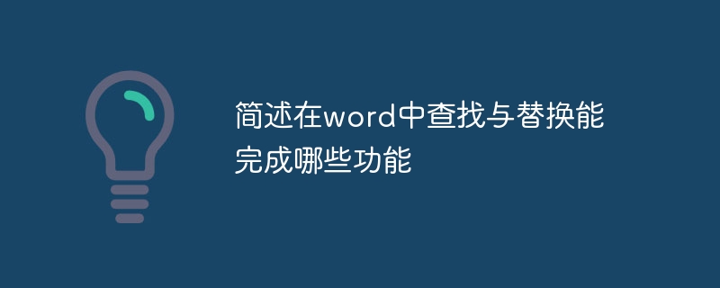 简述在word中查找与替换能完成哪些功能