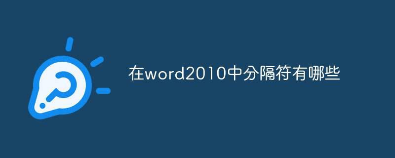 在word2010中分隔符有哪些