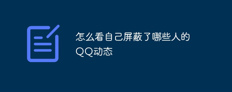 怎么看自己屏蔽了哪些人的QQ动态