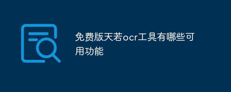 免费版天若ocr工具有哪些可用功能