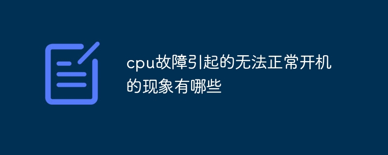 cpu故障引起的无法正常开机的现象有哪些