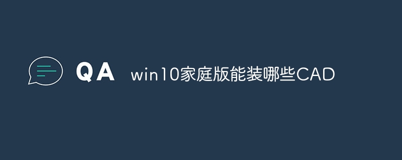 win10家庭版能装哪些CAD