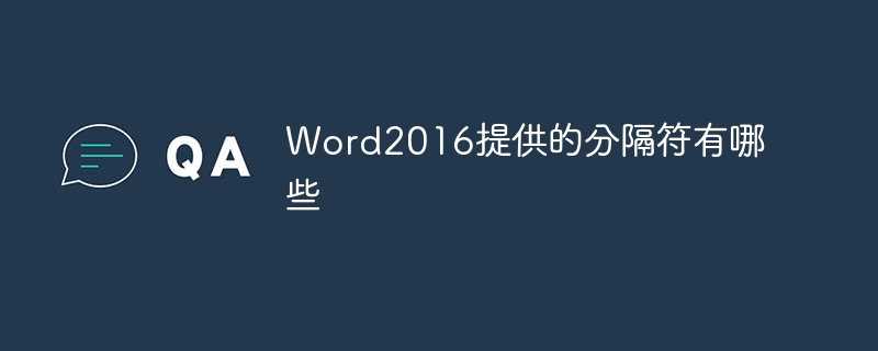 Word2016提供的分隔符有哪些