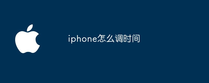 iphone怎么调时间