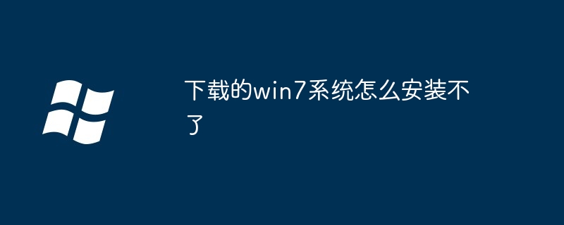 下载的win7系统怎么安装不了