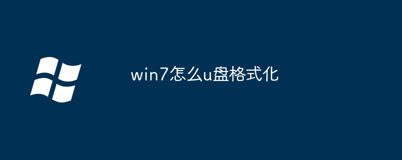 win7怎么u盘格式化