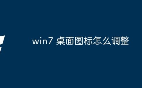 win7 桌面图标怎么调整