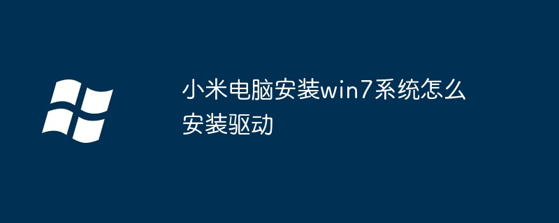 小米电脑安装win7系统怎么安装驱动