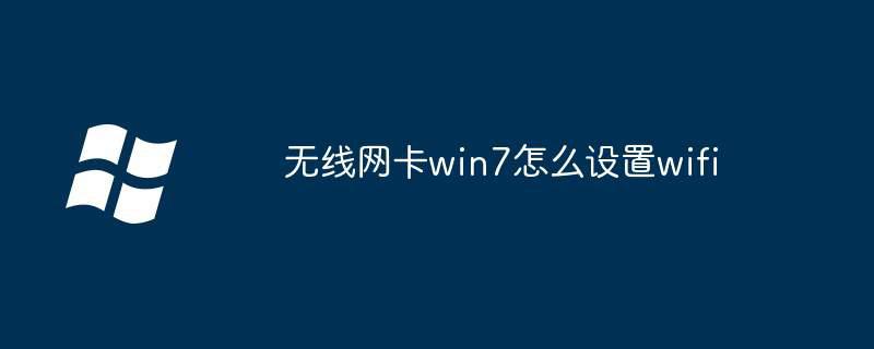 无线网卡win7怎么设置wifi