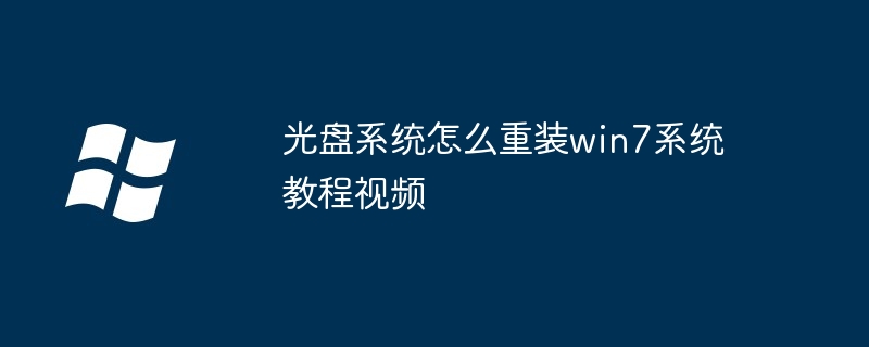 光盘系统怎么重装win7系统教程视频